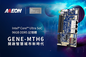 研揚科技全新GENE-MTH6，搭載 Intel Core Ultra，助力智慧城市應用升級